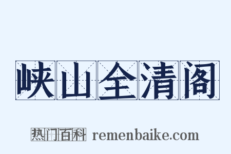 峡山全清阁是什么意思的图片